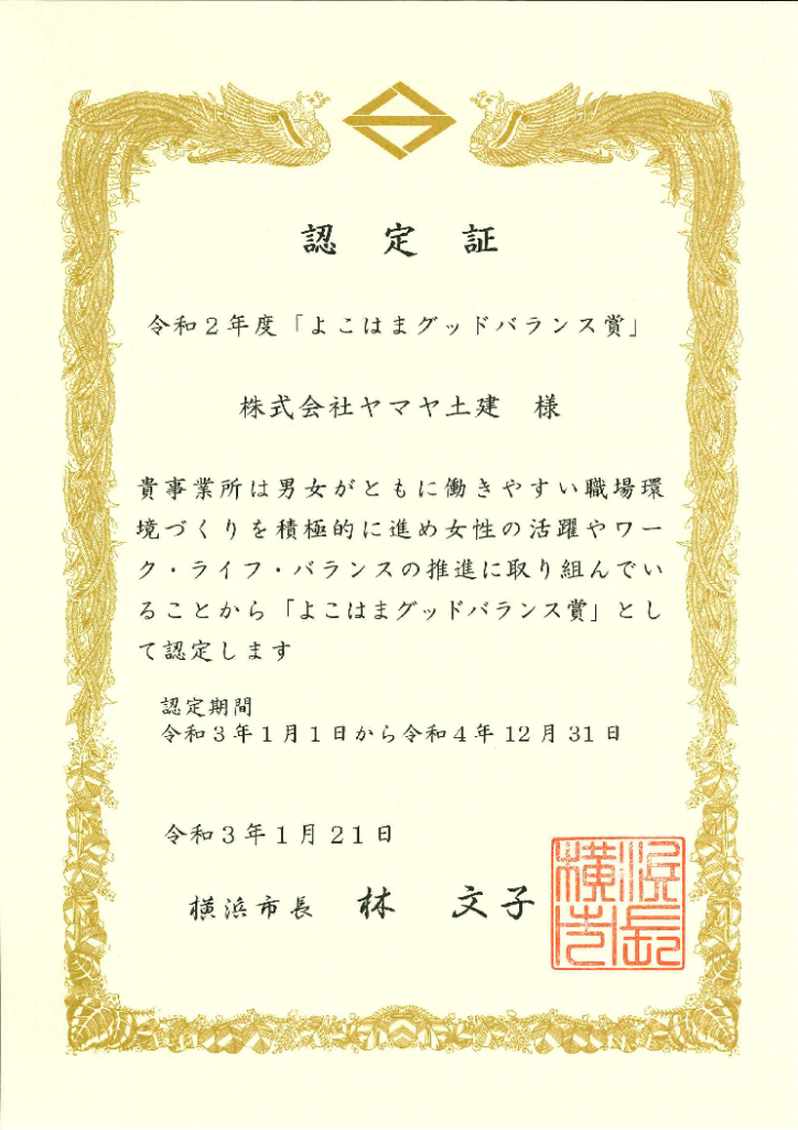 令和2年度よこはまグッドバランス賞