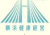 横浜健康経営認証2020ロゴ